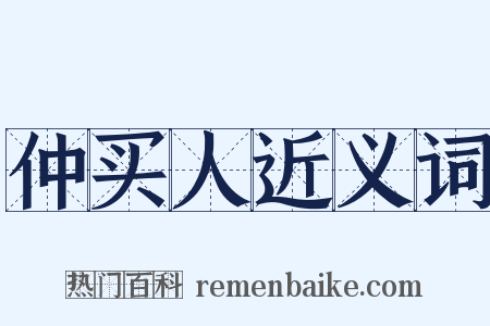 仲买人近义词是什么意思的图片